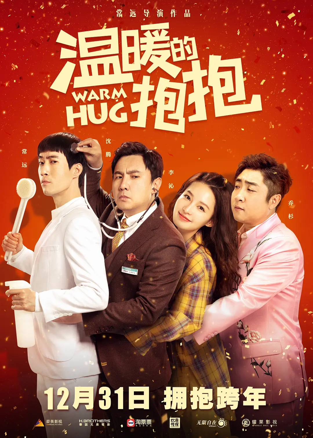 温暖的抱抱[电影解说]海报
