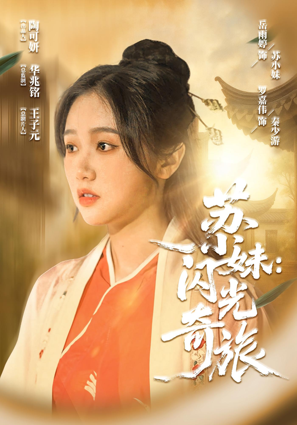苏小妹闪光奇旅海报