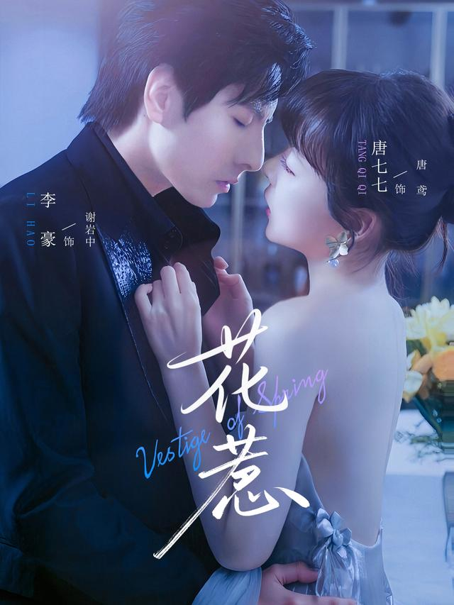 花惹海报