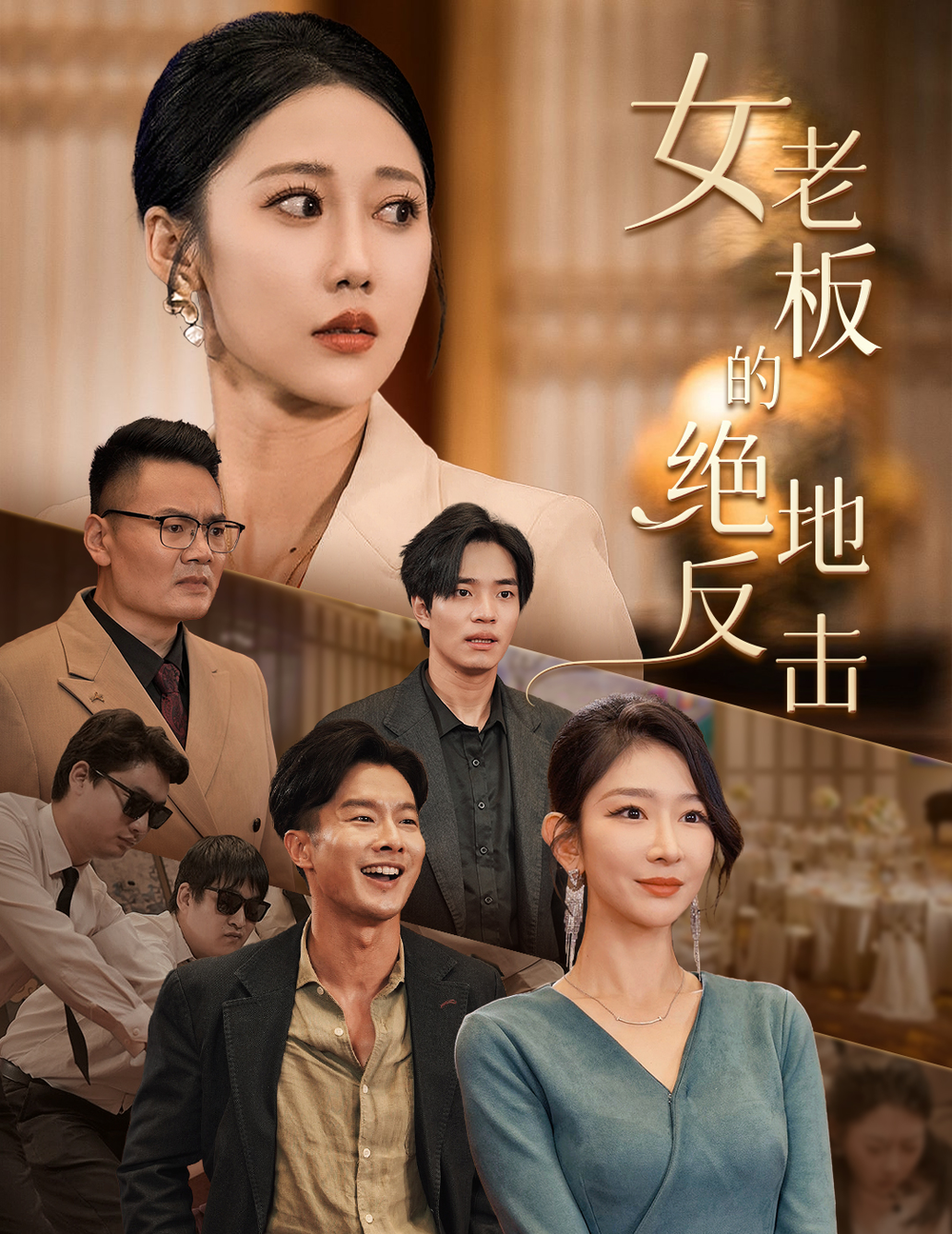 女老板的绝地反击海报