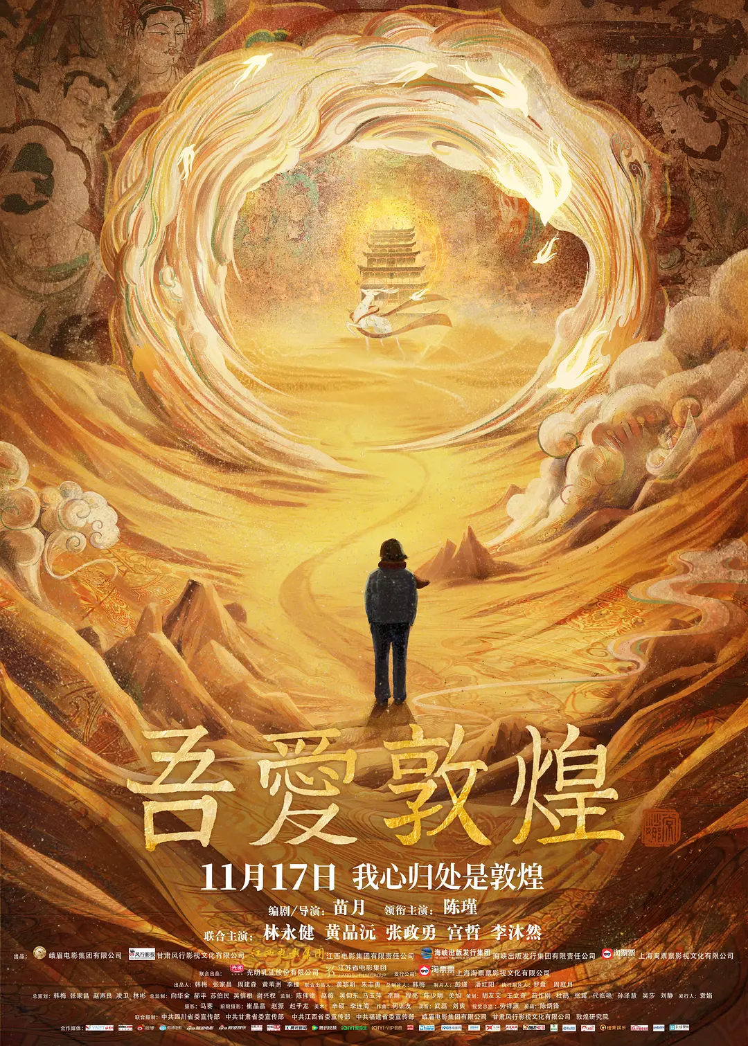 吾爱敦煌[电影解说]海报