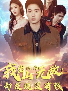 我出山以为无敌了却发现没有钱海报