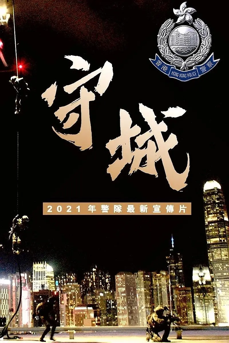 守城[电影解说]海报