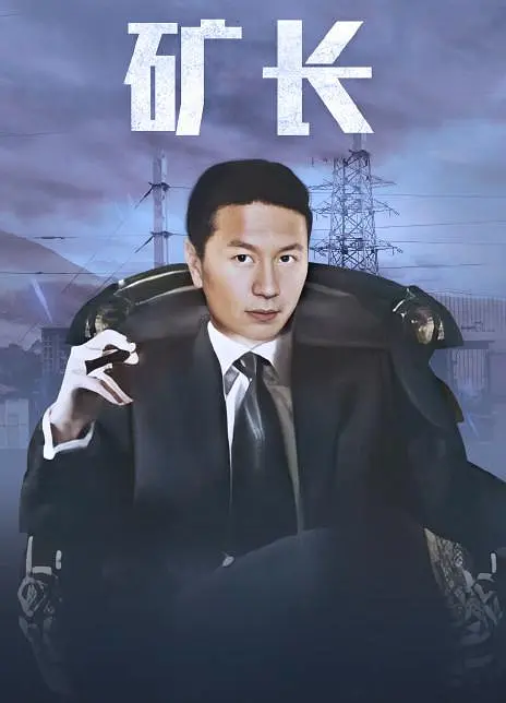 黑金战线[电影解说]海报