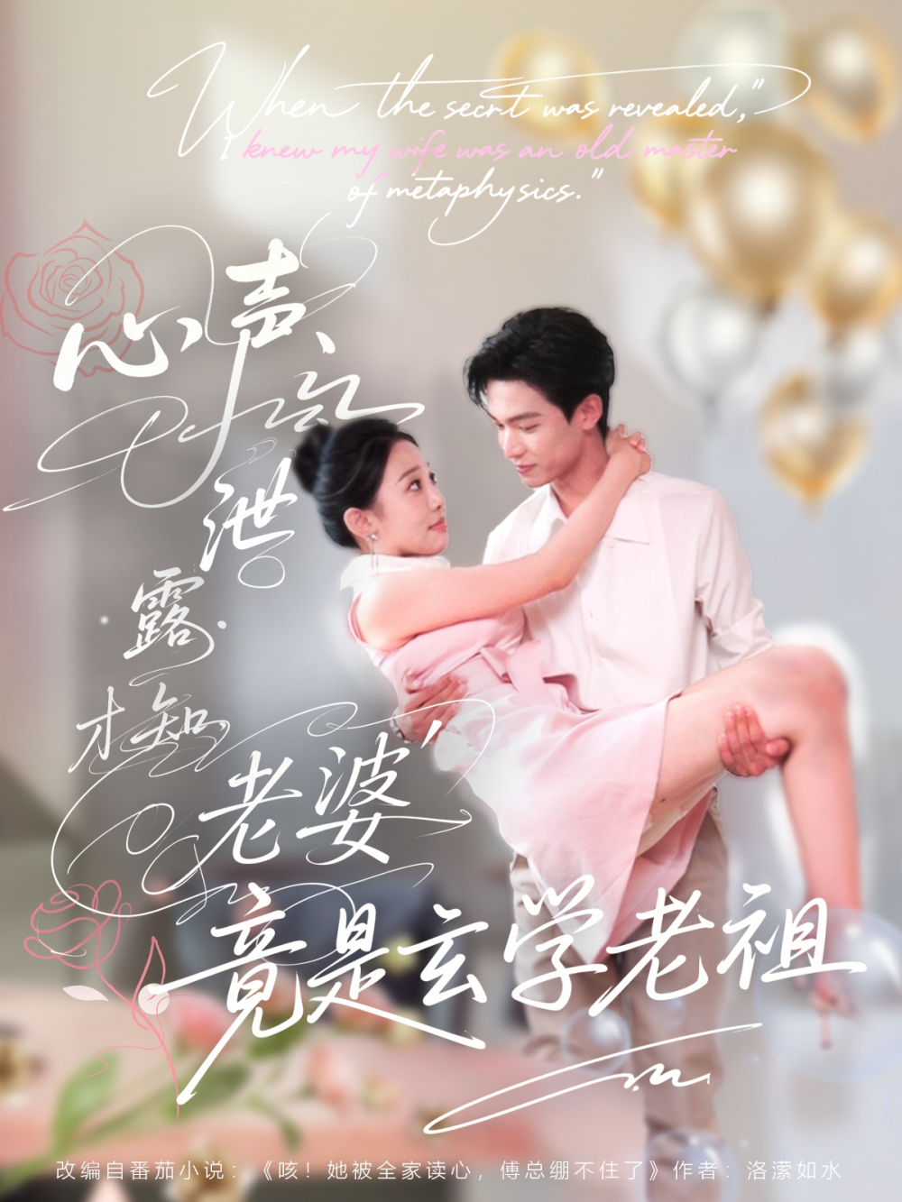 心声泄露才知老婆竟是玄学老祖海报