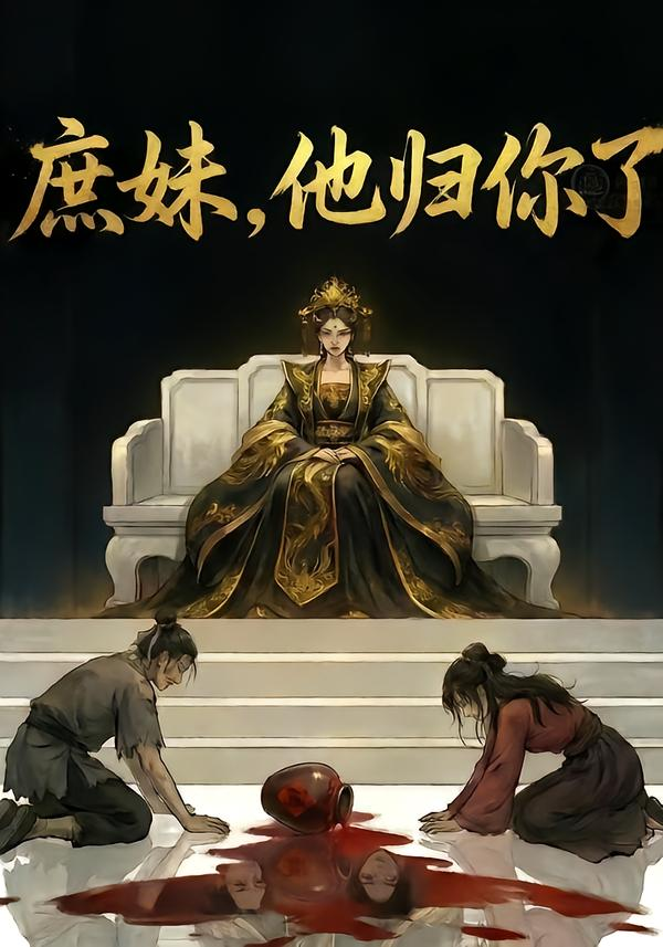 庶妹，他归你了&庶妹他归你了海报