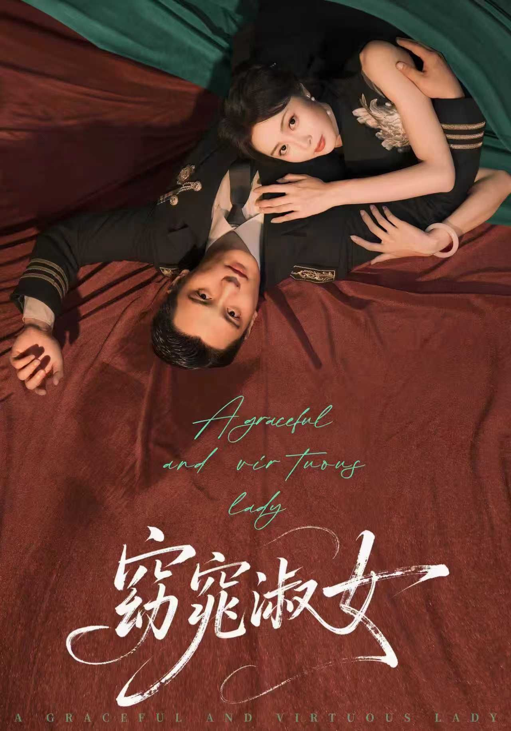 窈窕淑女短剧海报
