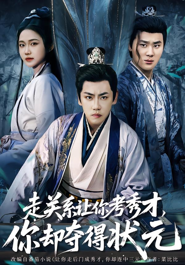 走关系让你考秀才，你却夺得状元＆全京城都在赌他落榜海报