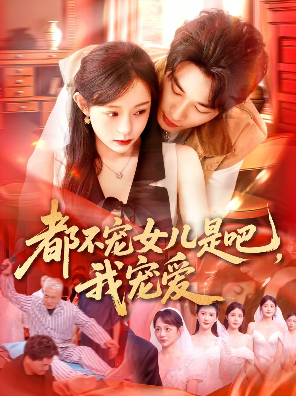 都不宠女儿是吧,我宠爱海报