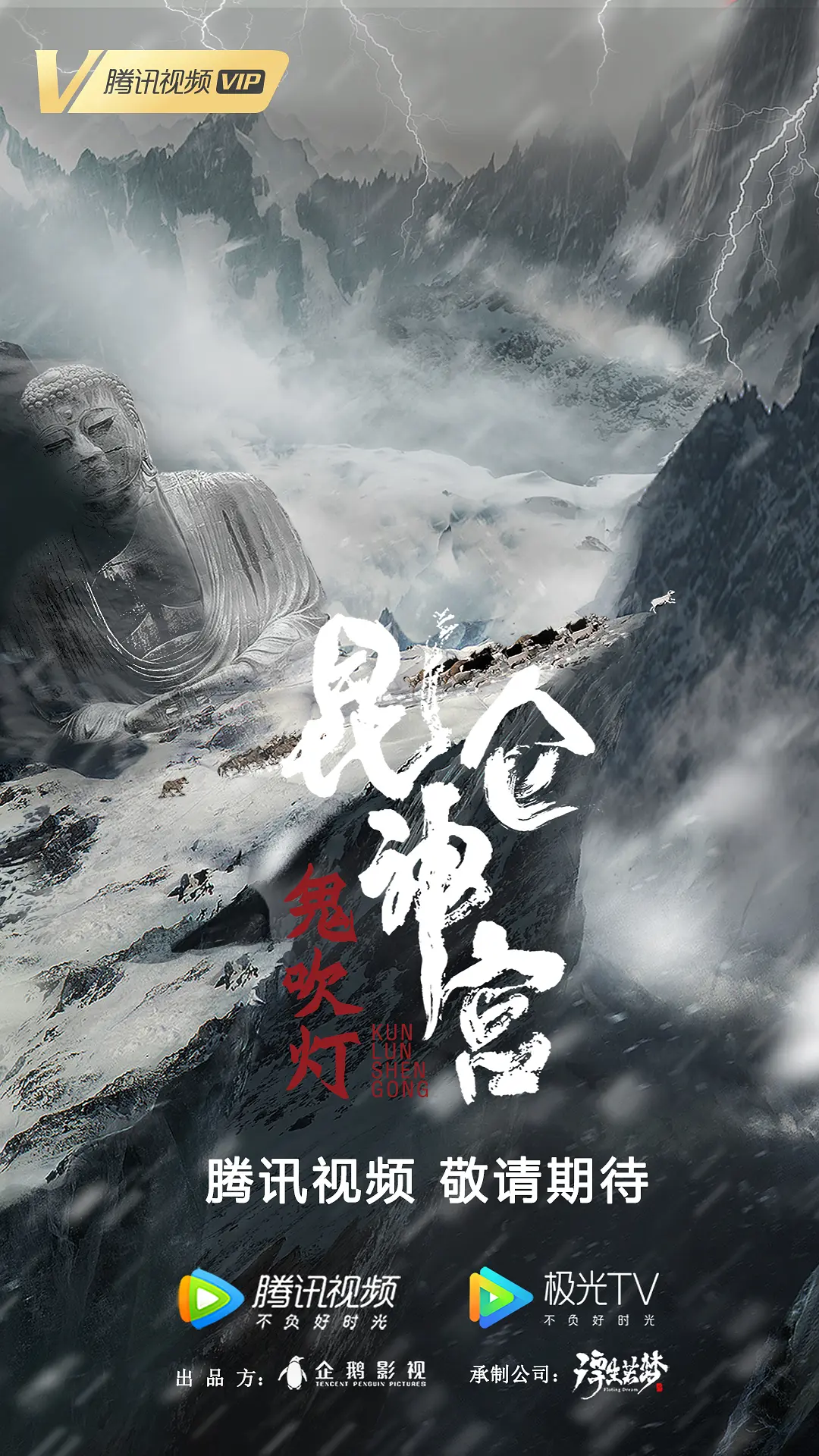 昆仑神宫2020[电影解说]海报