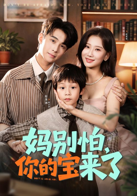 妈别怕你的宝来了&小团子驾到妈咪不做冤种海报