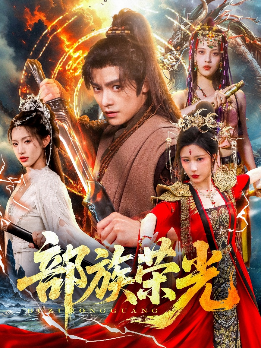 部族荣光海报