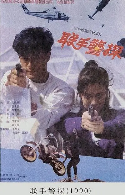 联手警探[电影解说]海报