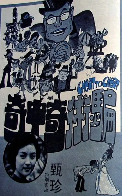 骗术奇中奇[电影解说]海报