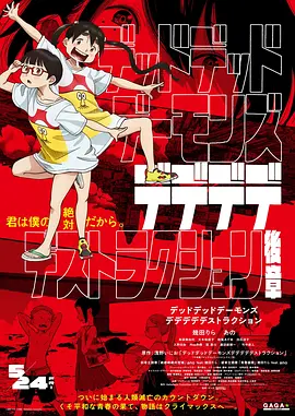 恶魔的破坏 后篇海报