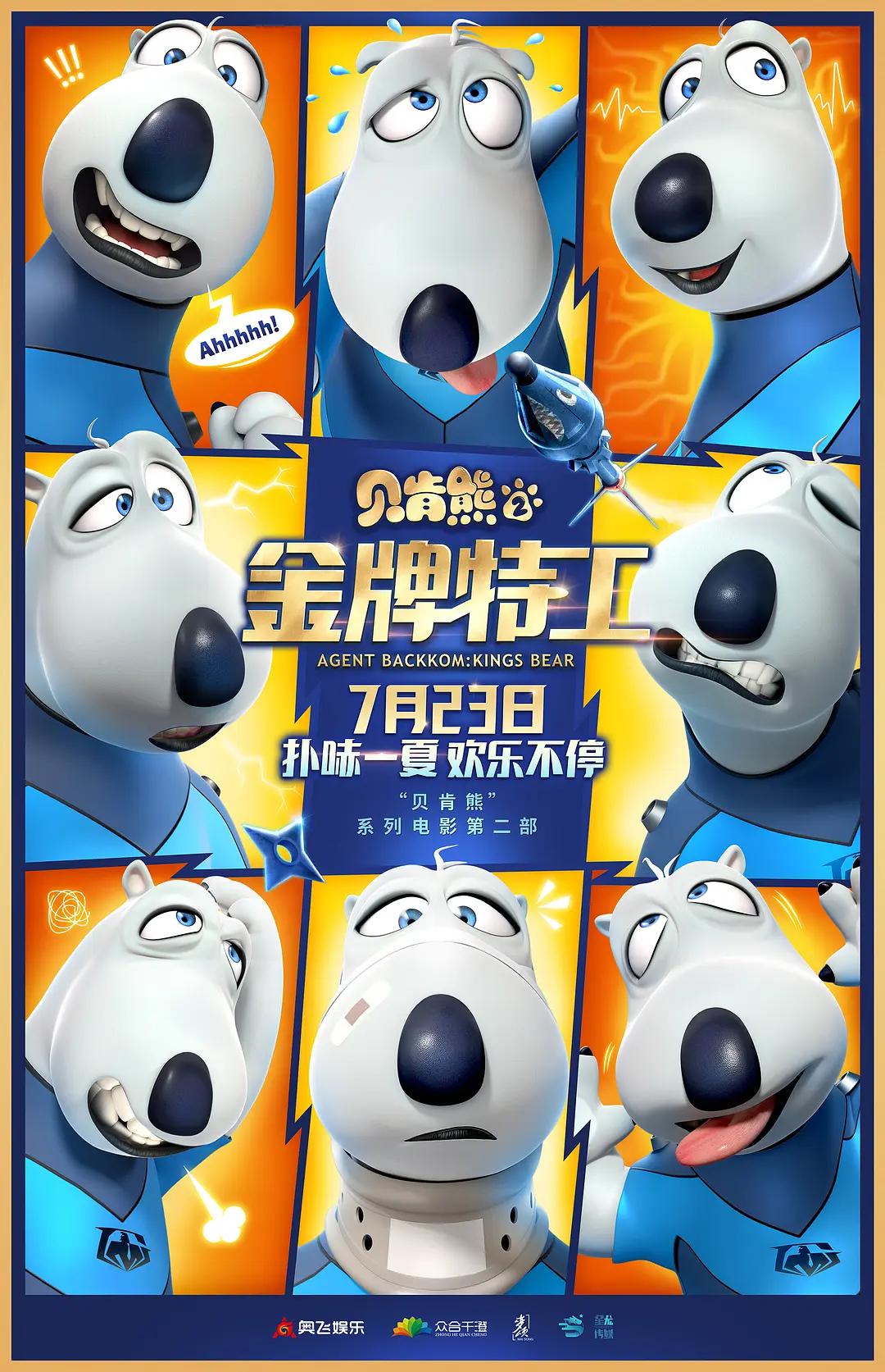 贝肯熊2：金牌特工海报