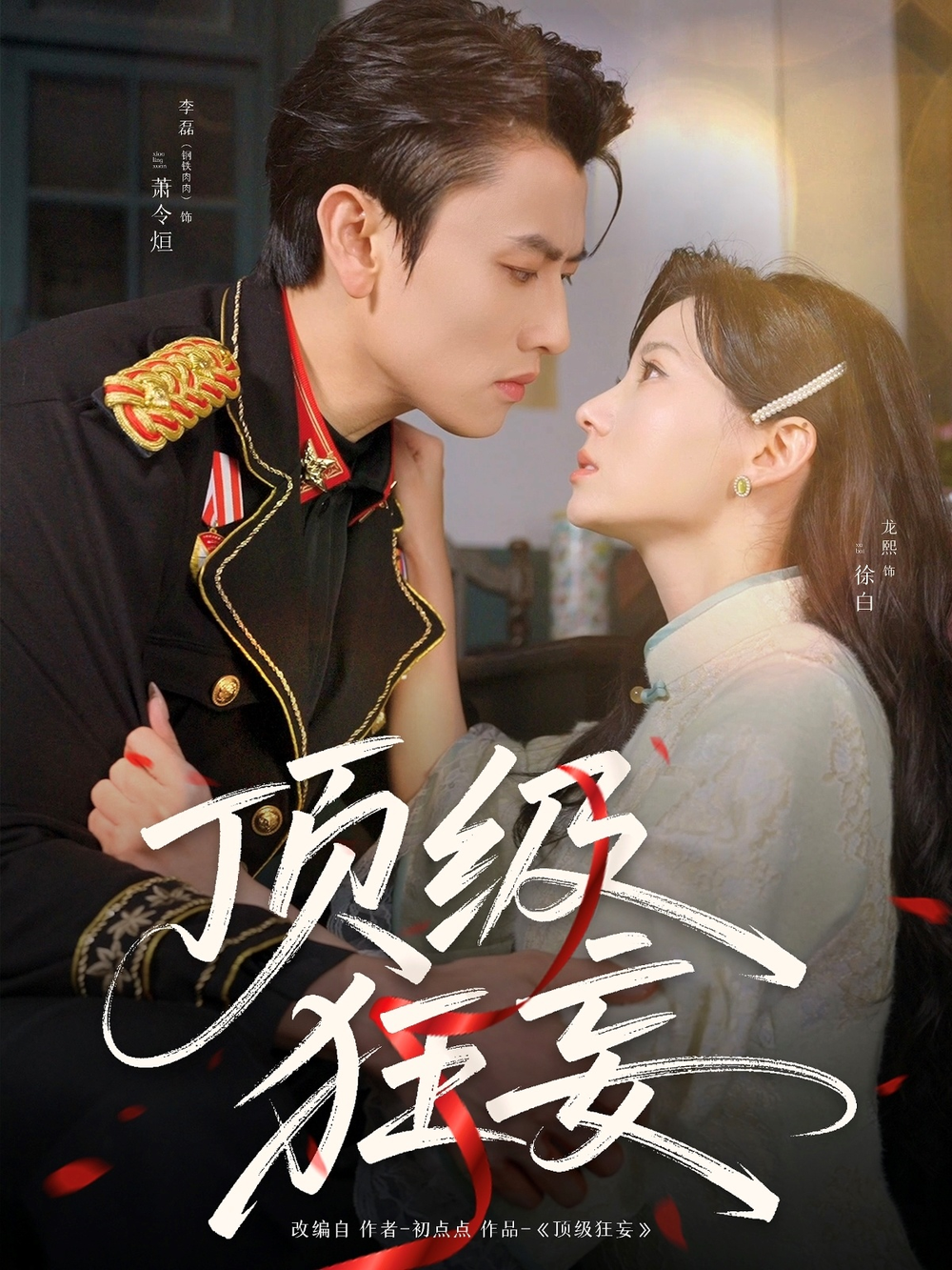 顶级狂妄海报