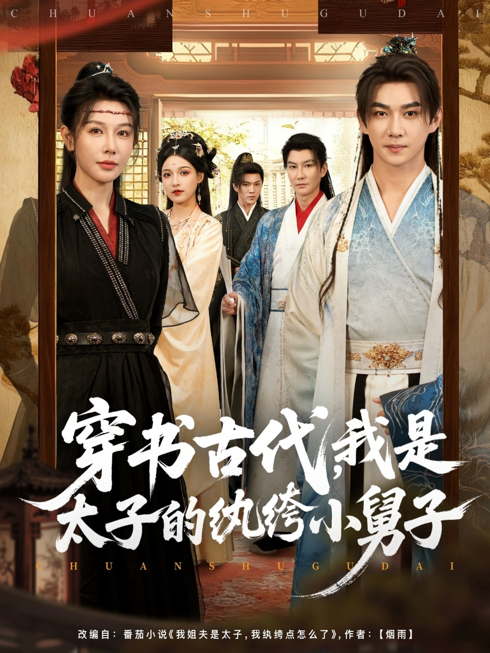 穿书古代,我是太子的纨绔小舅子海报