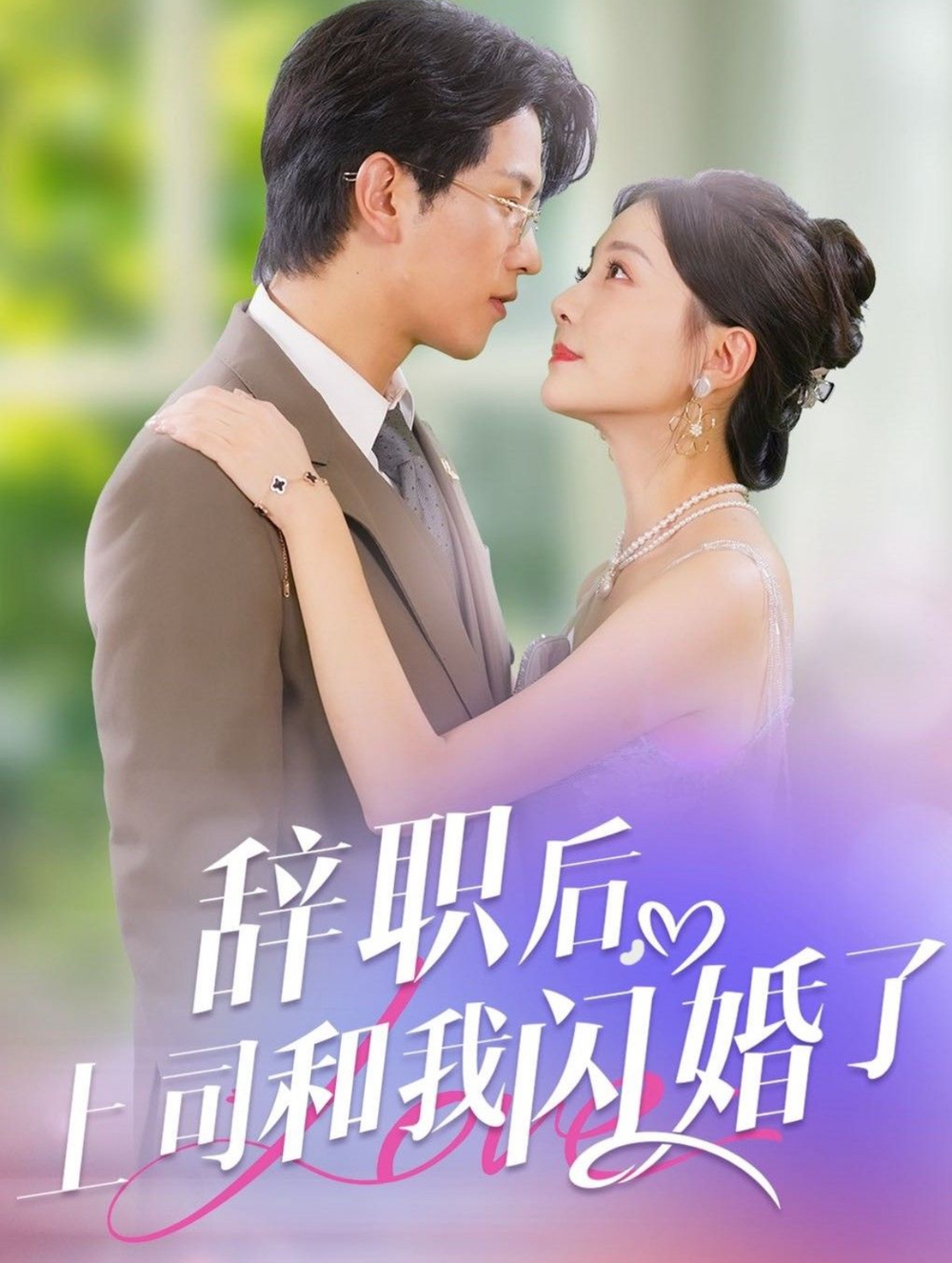 辞职后上司和我闪婚了海报
