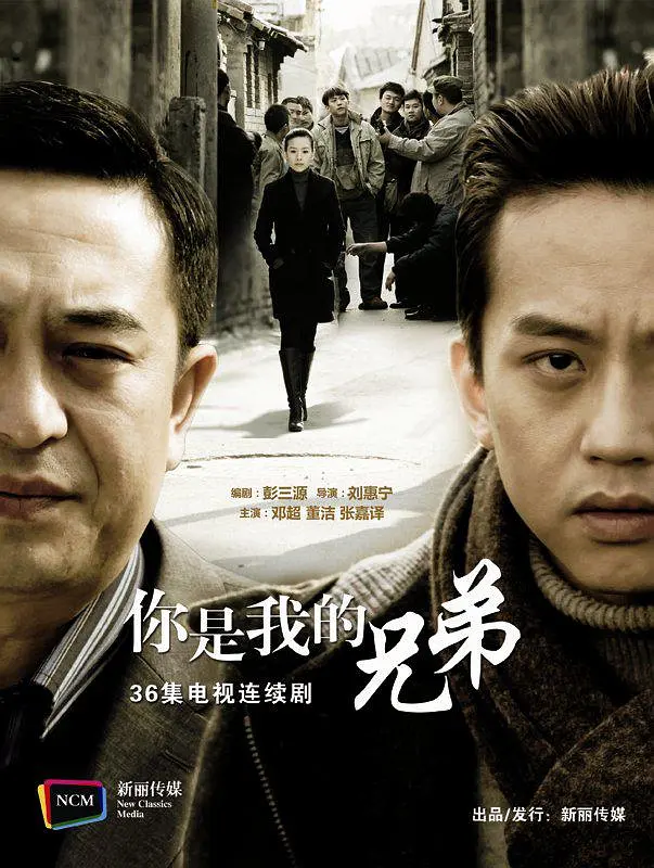 你是我兄弟2011[电影解说]海报