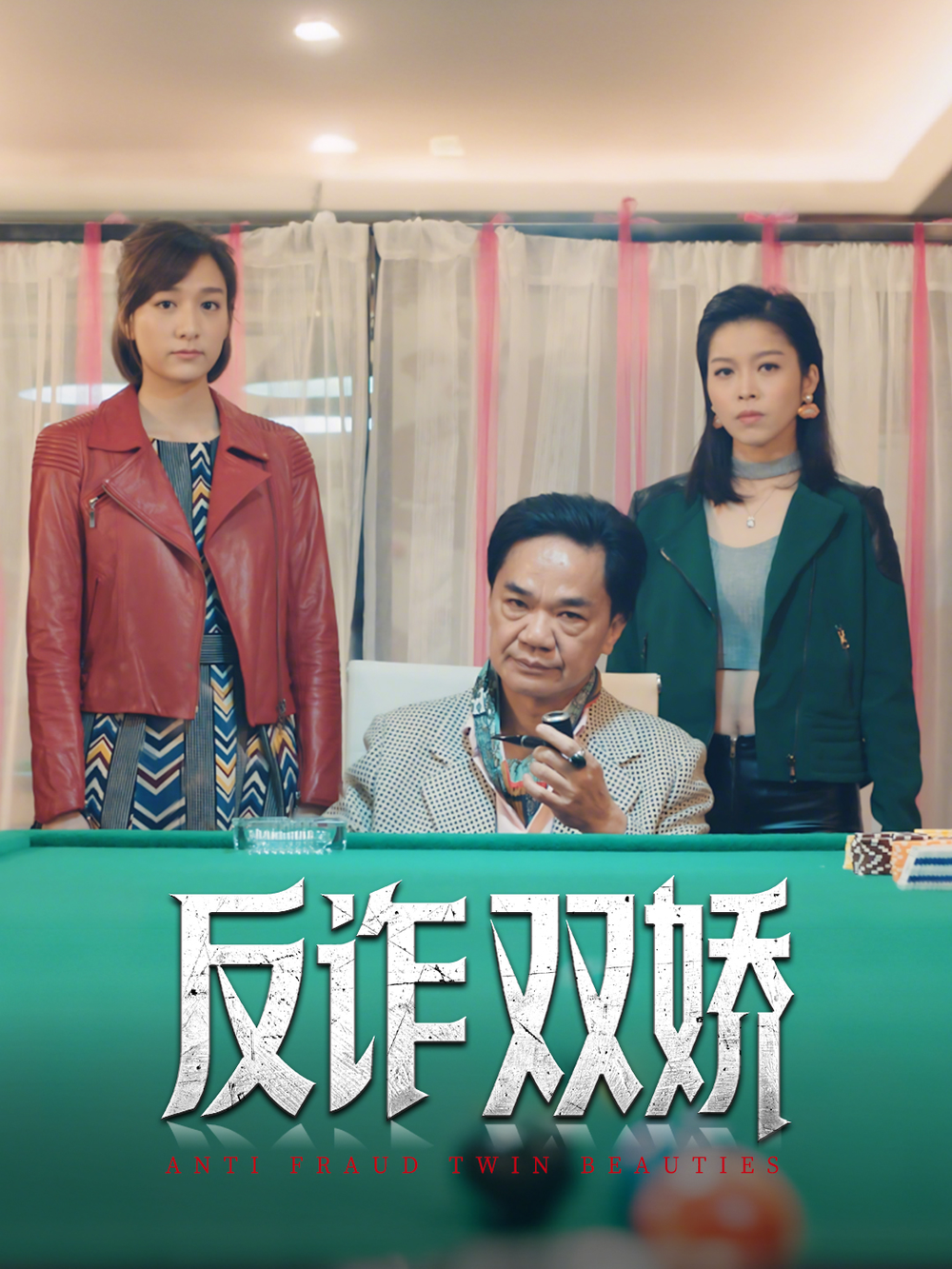反诈双娇海报