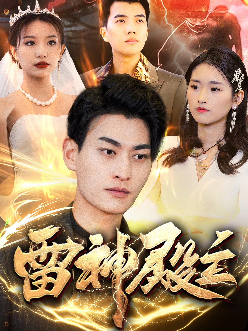 雷神殿主海报