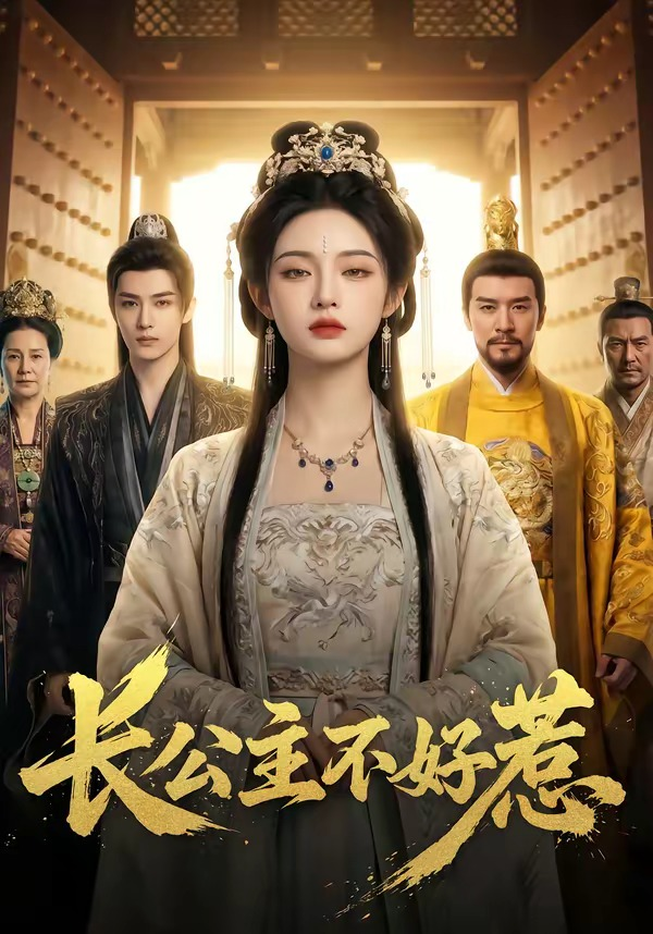 长公主不好惹海报