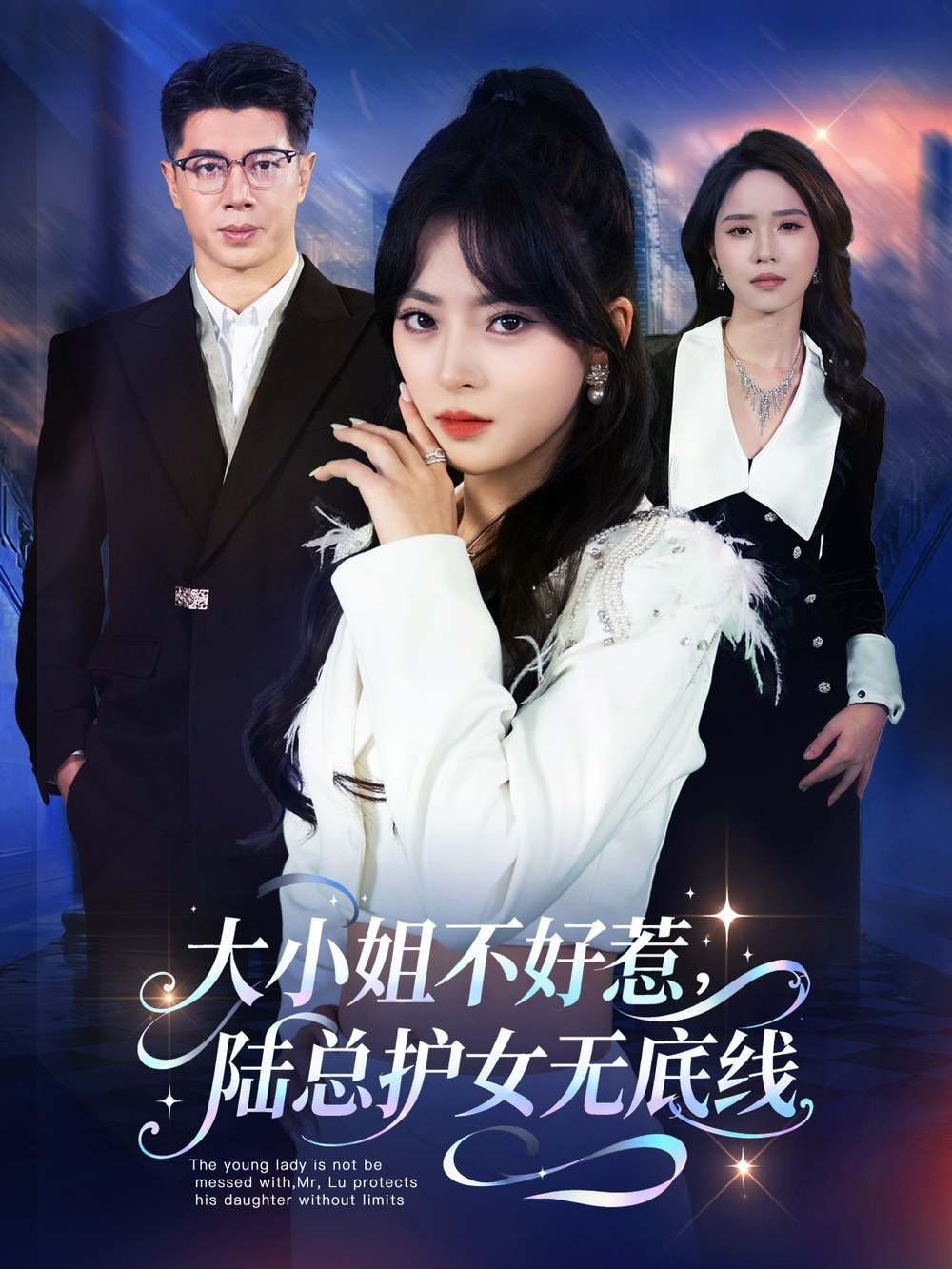 大小姐不好惹陆总护女无底线海报