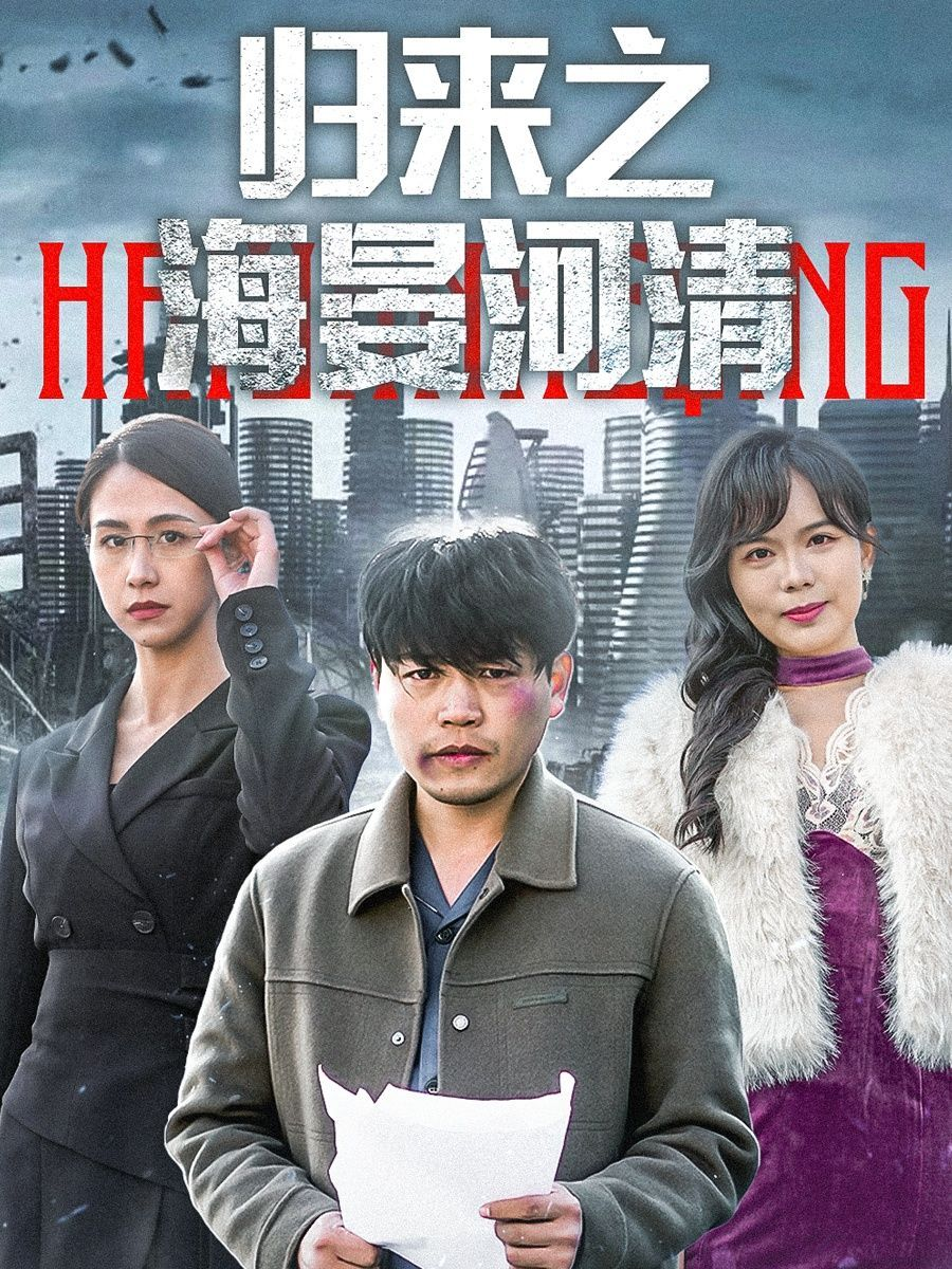 归来之海晏河清海报