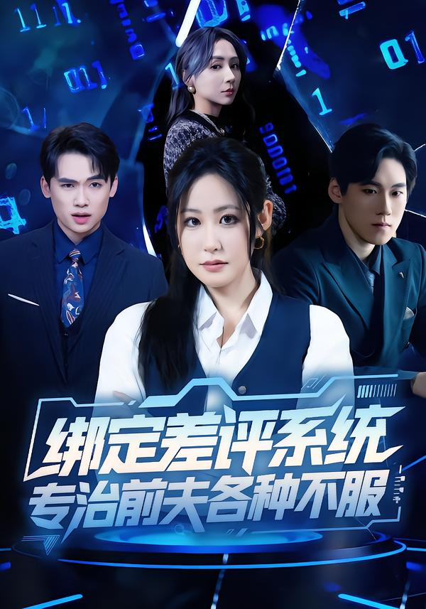 绑定差评系统,专治前夫各种不服海报