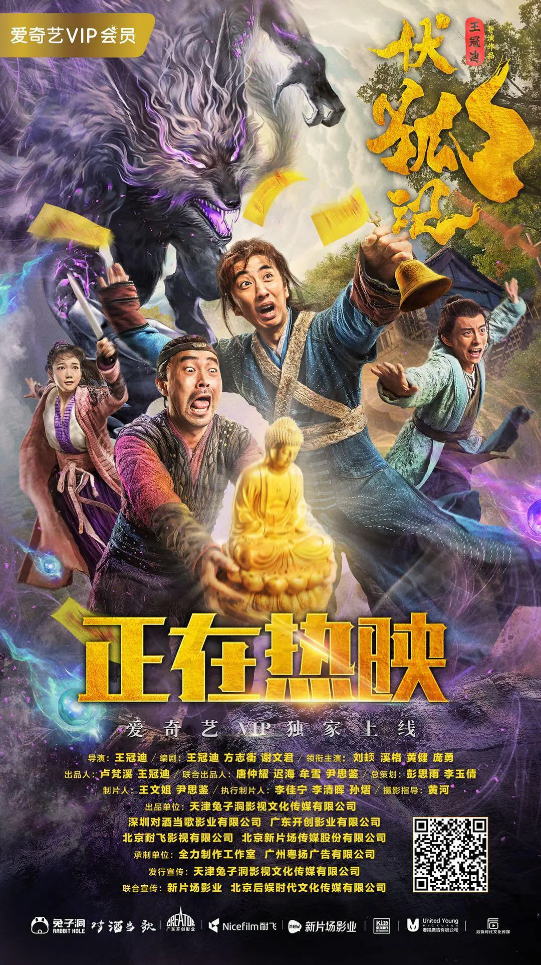 伏狐记[电影解说]海报