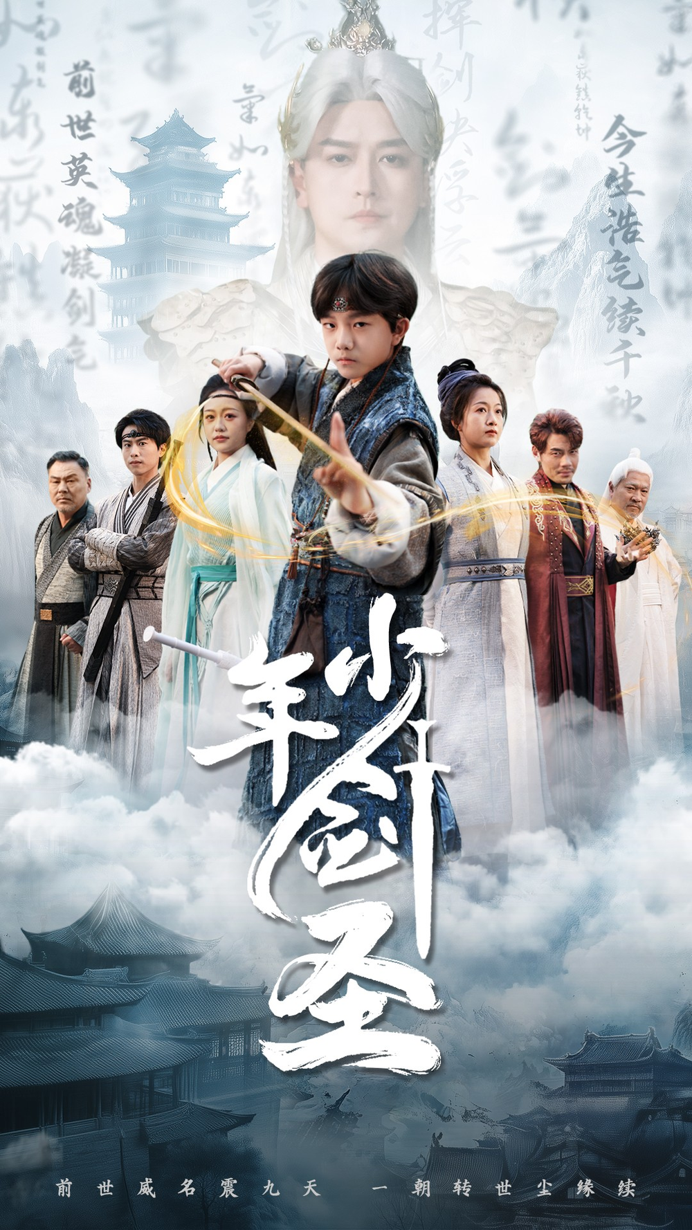 少年剑圣海报