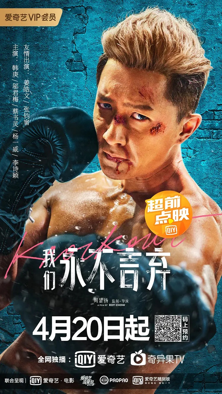 我们永不言弃[电影解说]海报