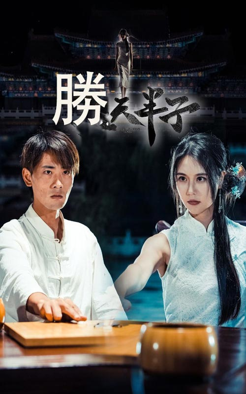胜天半子海报