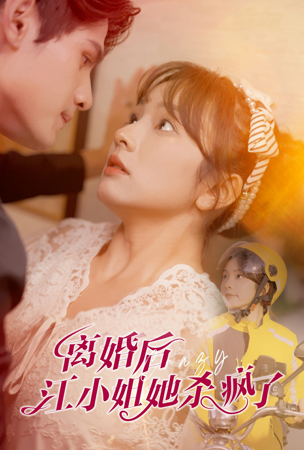 婚后江小姐她杀疯了海报