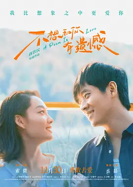 不想和你有遗憾[电影解说]海报