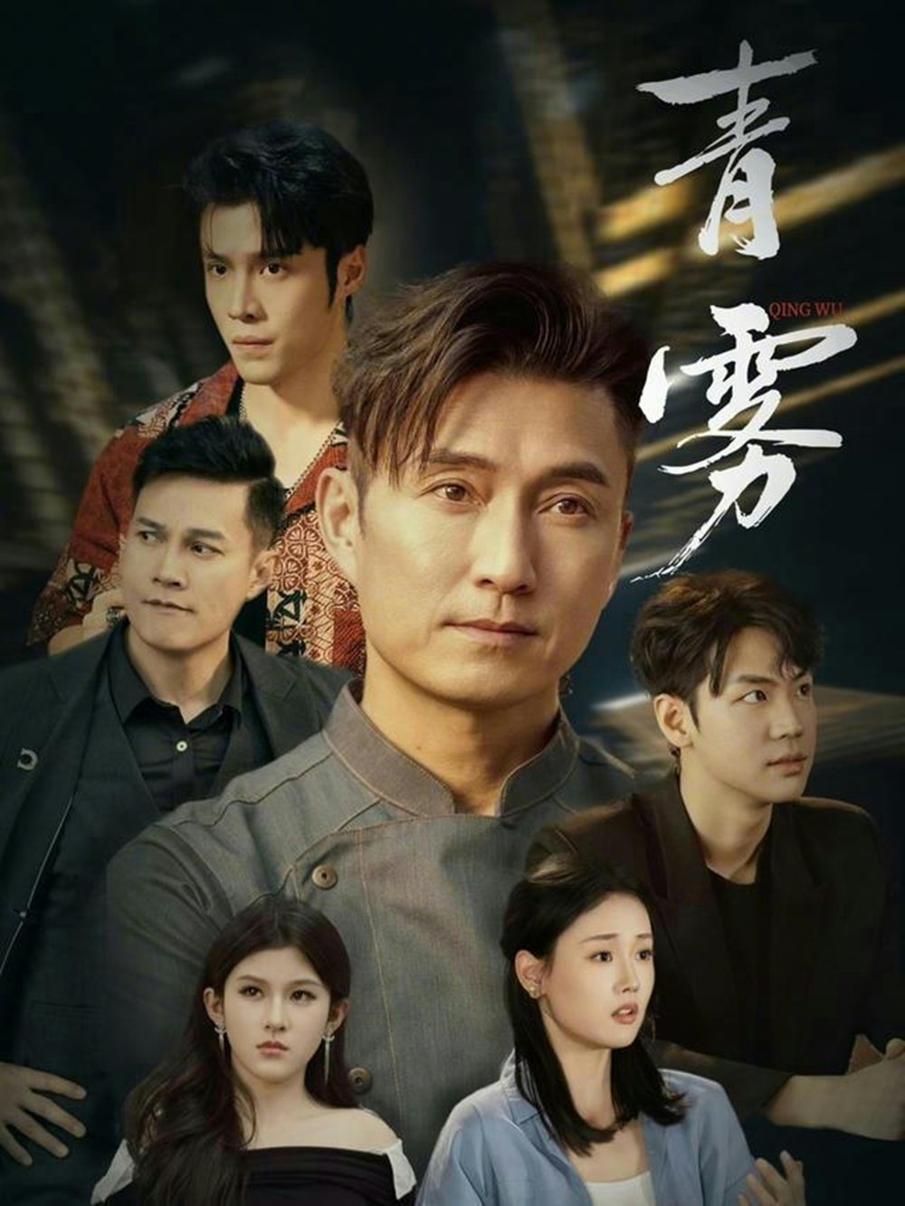 青雾海报