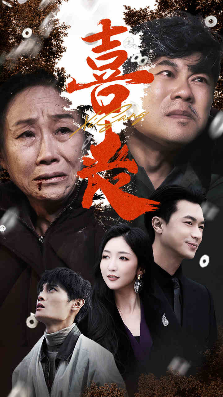 喜丧海报