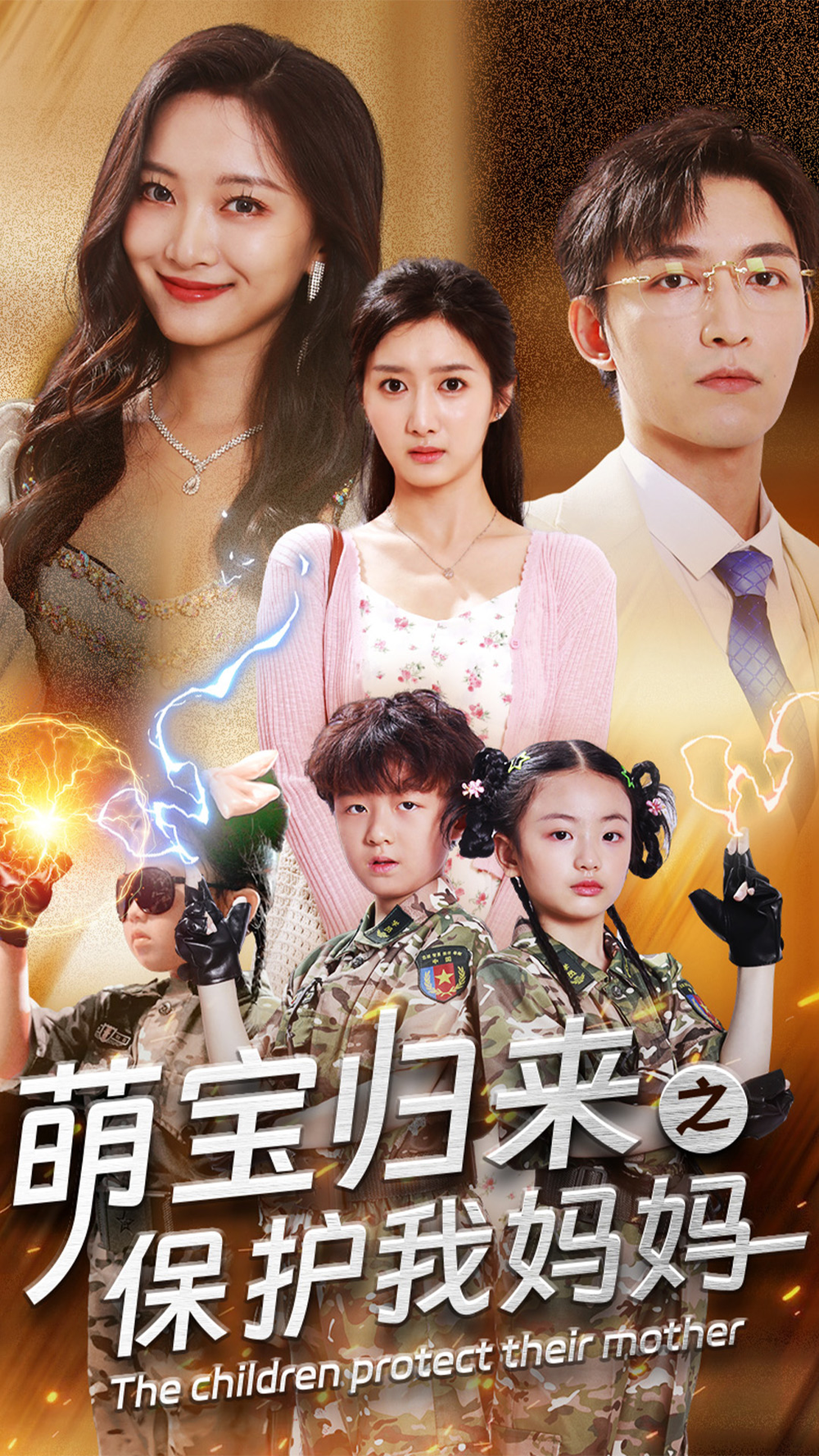萌宝归来之保护我妈妈海报