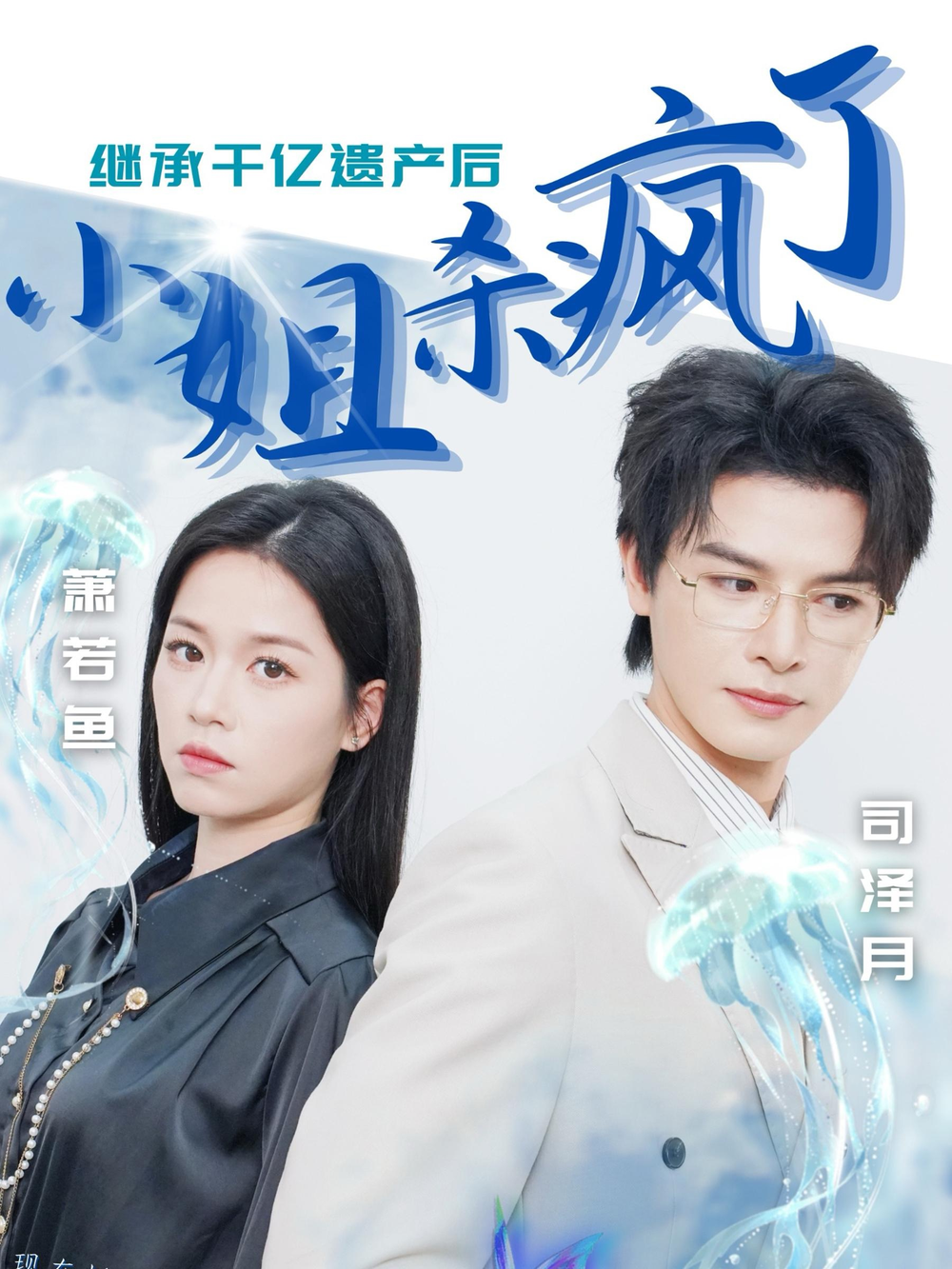 继承千亿遗产后小姐杀疯了海报