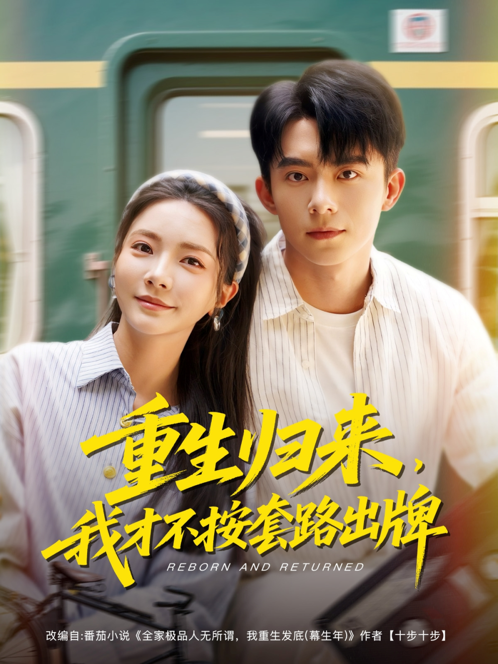 重生归来,我才不按套路出牌海报