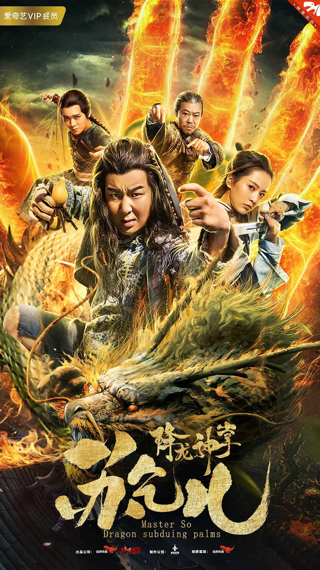 降龙神掌苏乞儿[电影解说]海报