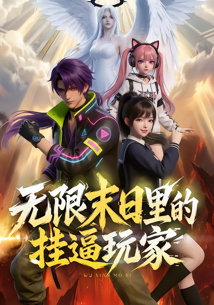 无限末日里的挂逼玩家！海报