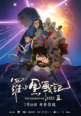 罗小黑战记2海报