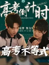 高考不等式海报