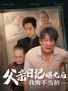 父亲日记曝光后我悔不当初海报