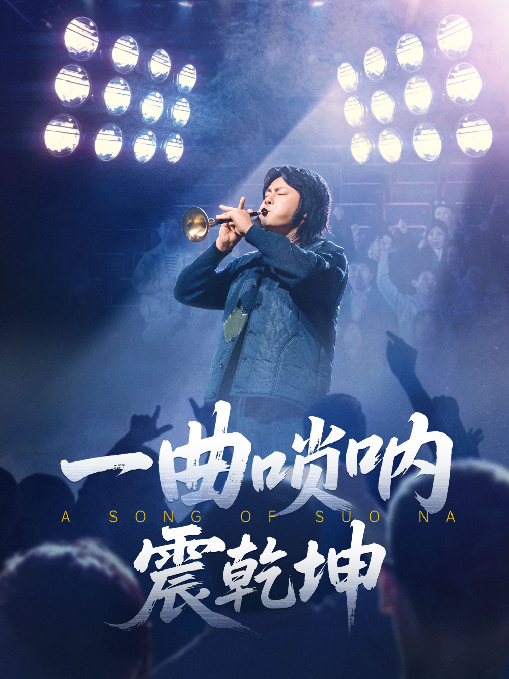 一曲唢呐震乾坤海报