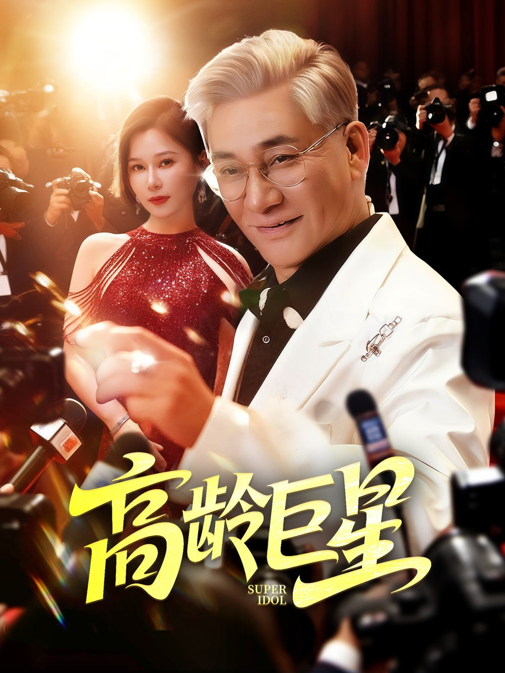 高龄巨星海报