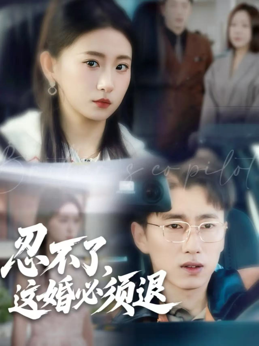 忍不了，这婚必须退海报
