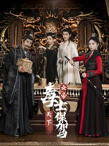 女帝天下毒士保驾海报
